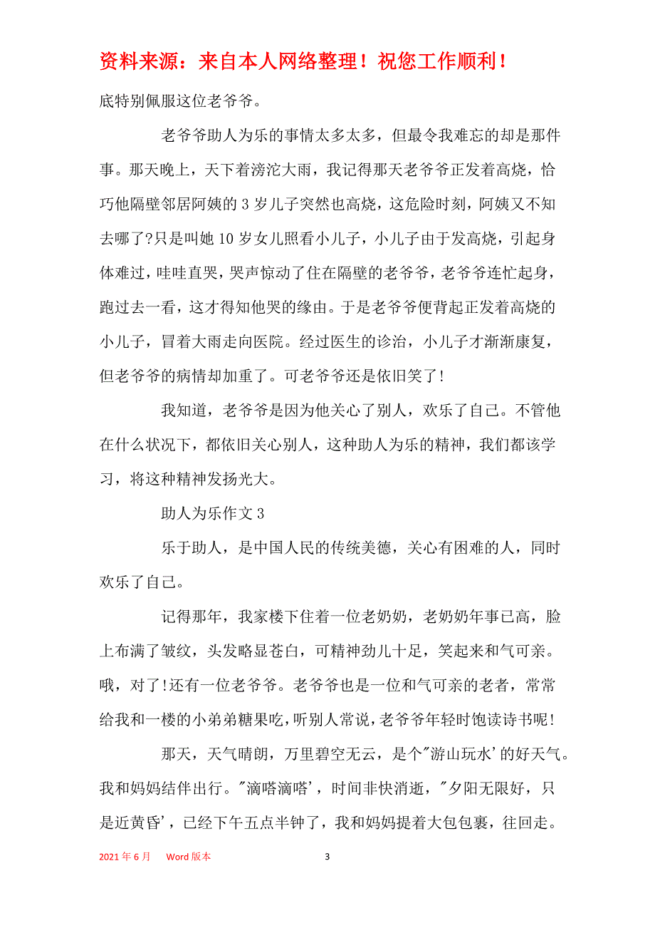 2021年助人为乐小学优秀作文2021_第3页