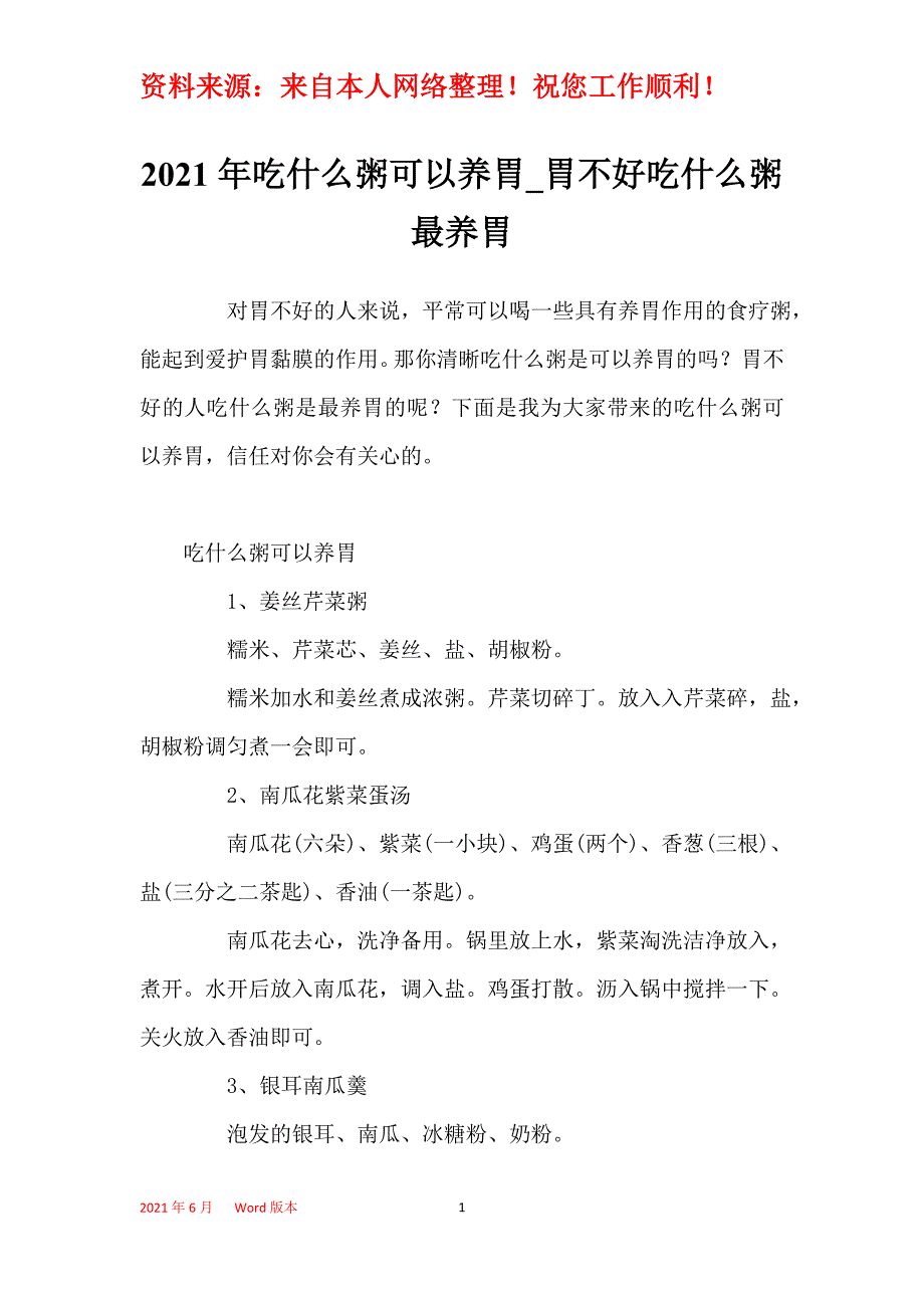 2021年吃什么粥可以养胃_胃不好吃什么粥最养胃_第1页