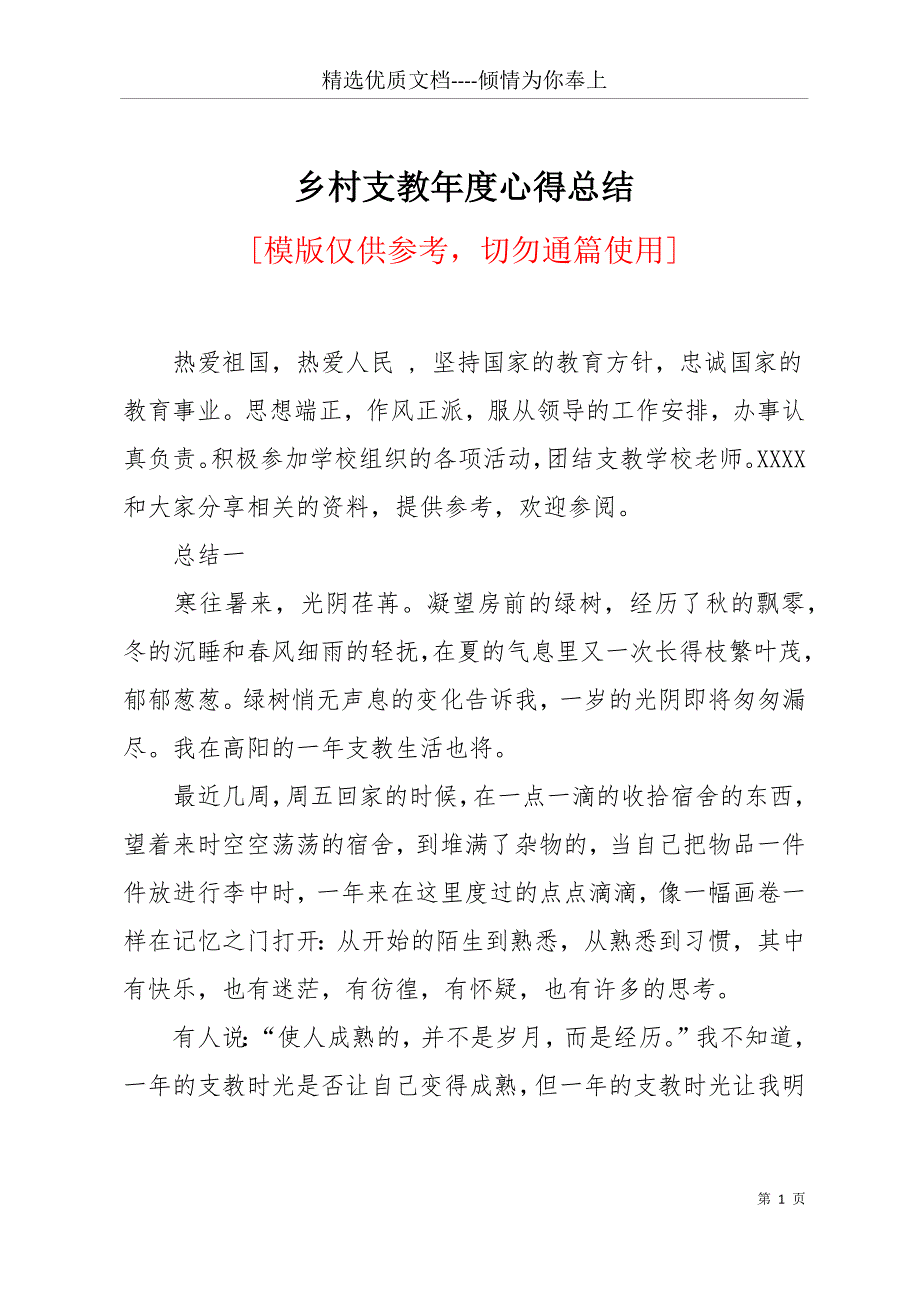 乡村支教年度心得总结(共12页)_第1页