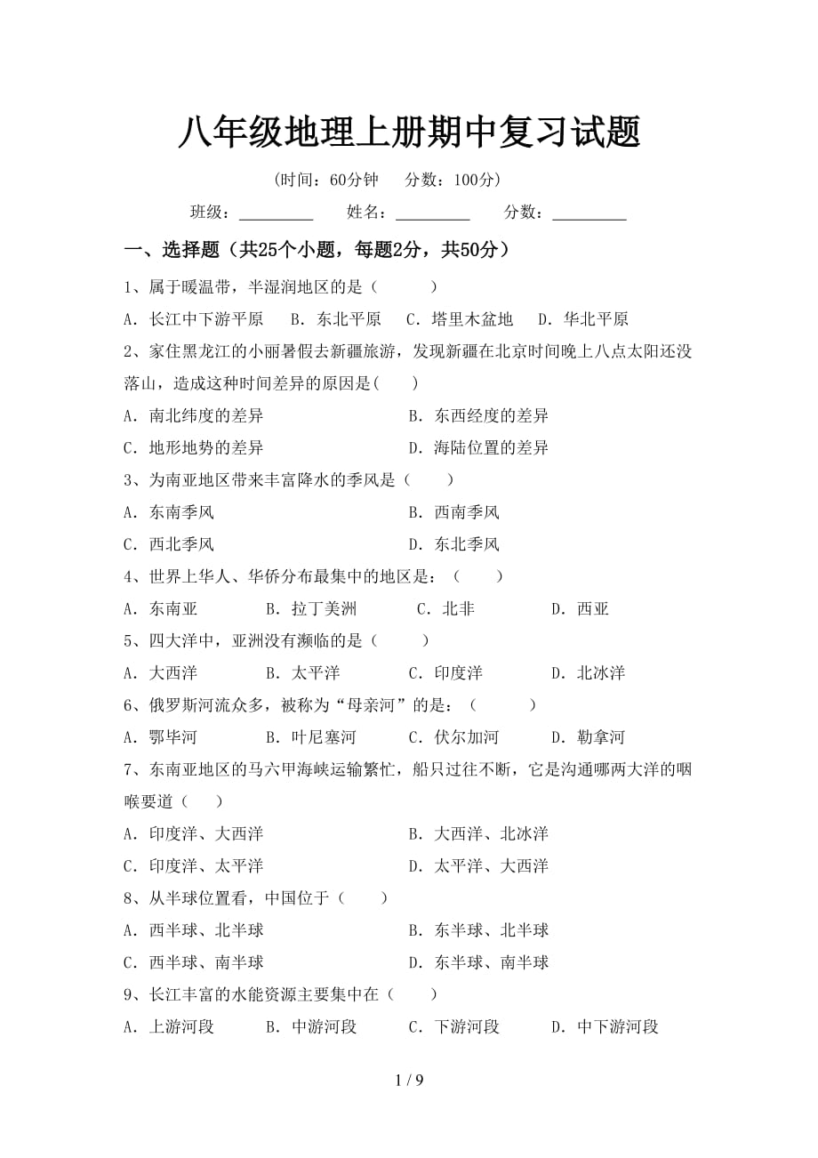 八年级地理上册期中复习试题_第1页