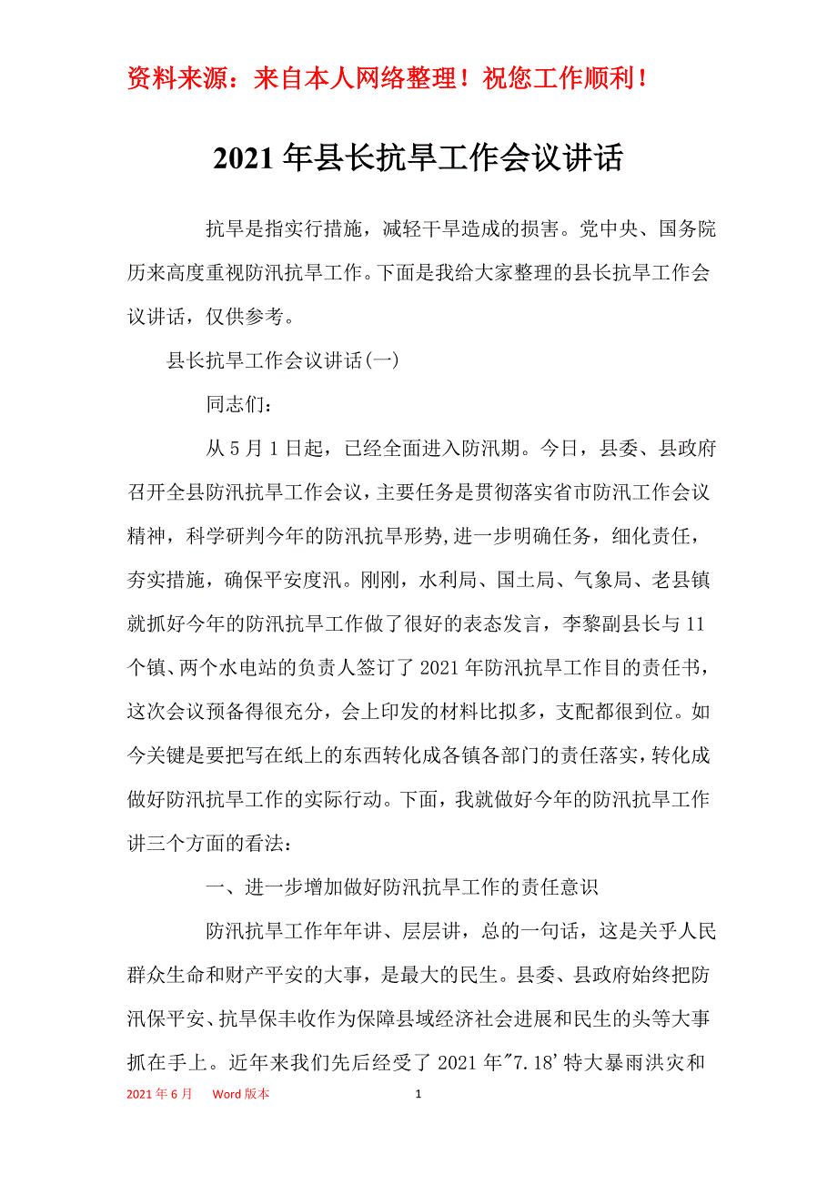 2021年县长抗旱工作会议讲话_第1页