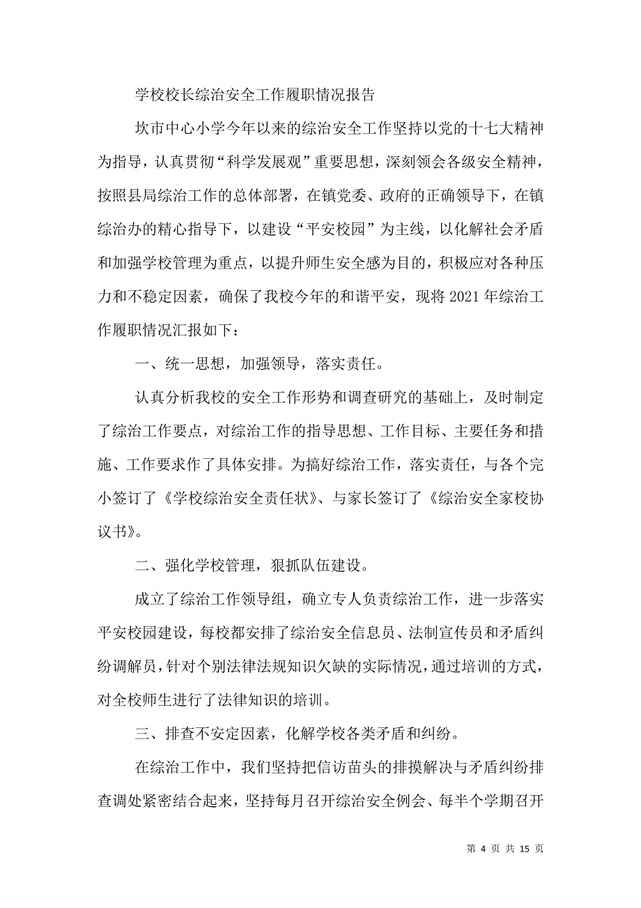 2021年校长安全(综治)工作履职报告_第4页