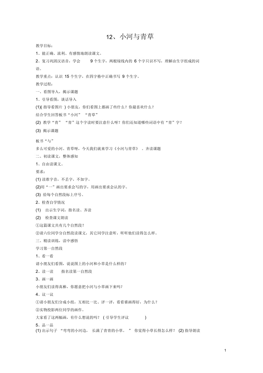 一年级语文上册课文12小河与青草教案苏教版正式版_第1页