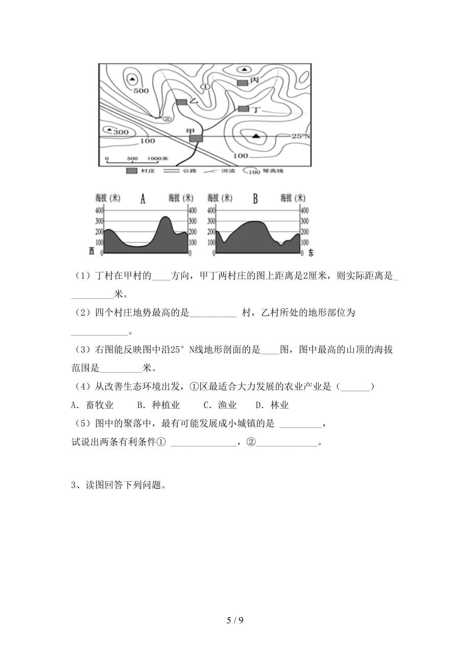 最新2021人教版七年级地理上册第一次月考考试（真题）_第5页