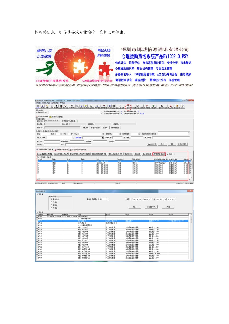 深圳博域通讯心理援助热线系统BYICC2.0.PSY简介-精简版_第2页