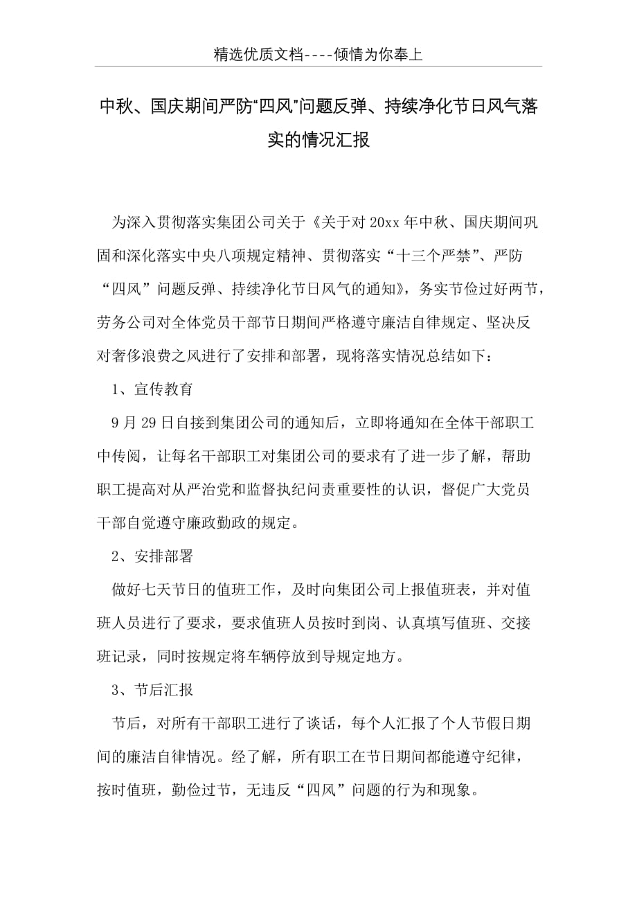 中秋、国庆期间严防“四风”问题反弹、持续净化节日风气落实的情况汇报(共2页)_第1页