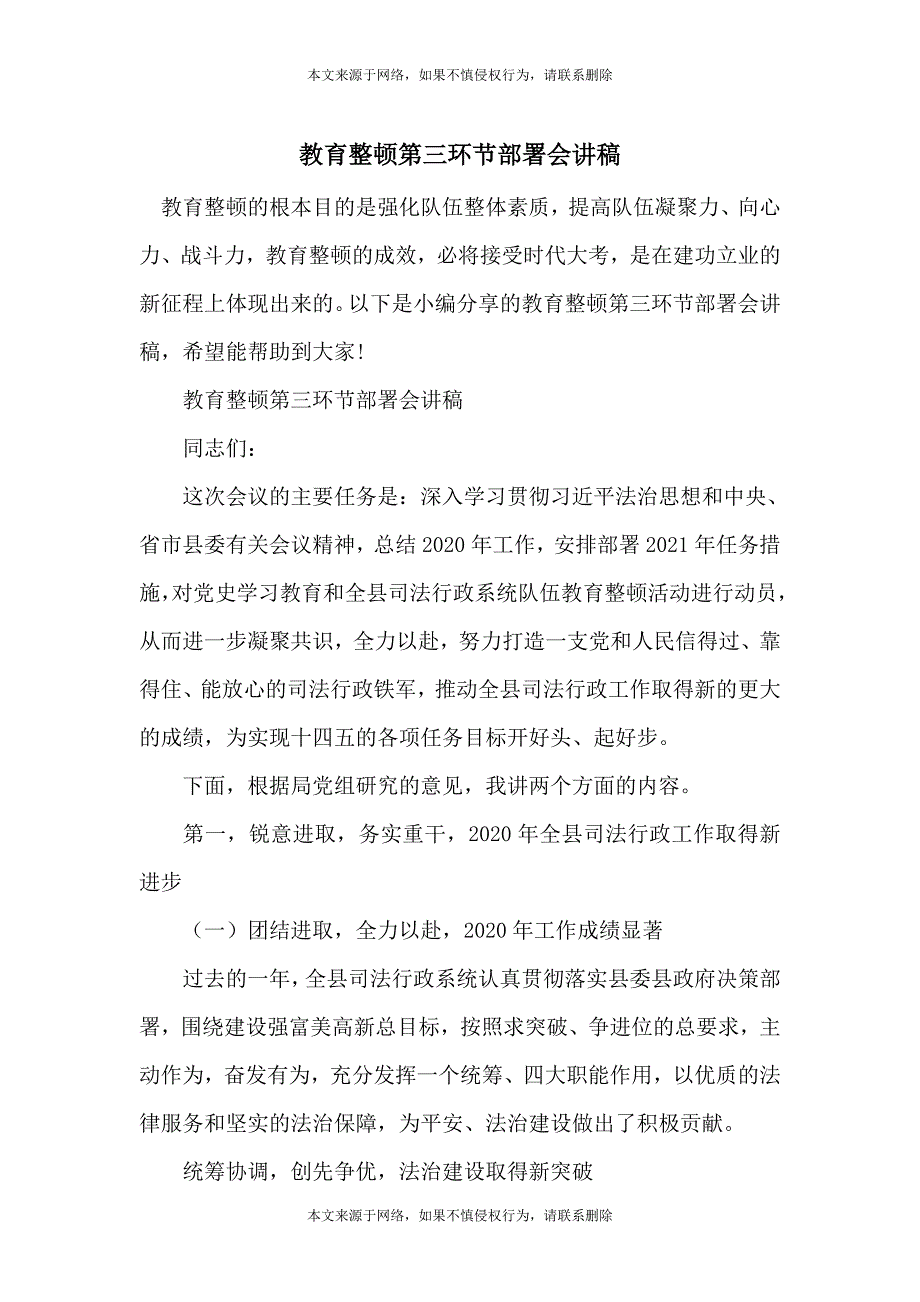 教育整顿第三环节部署会讲稿_第1页