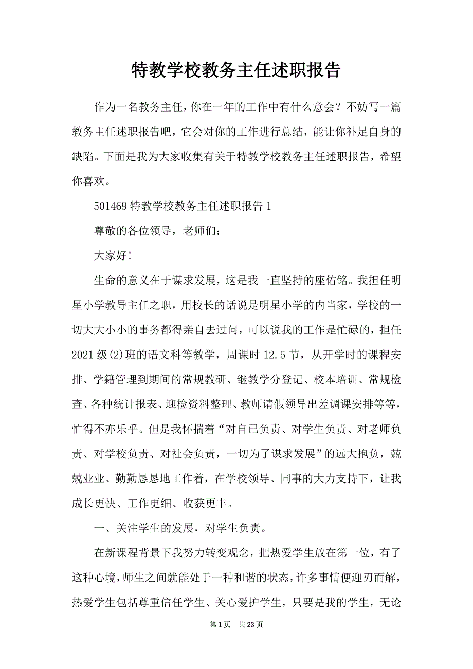 特教学校教务主任述职报告_第1页