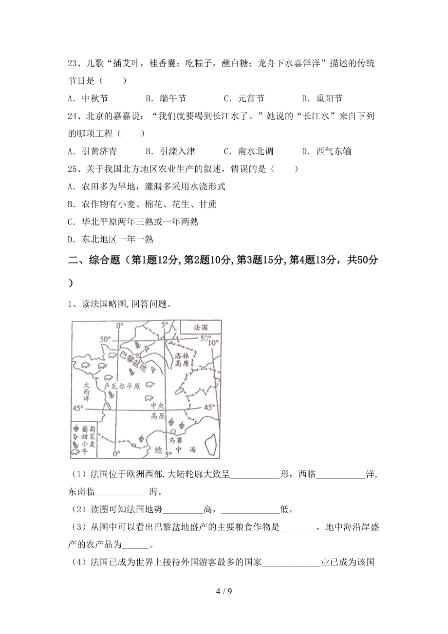 初中九年级地理上册期中复习试卷_第4页