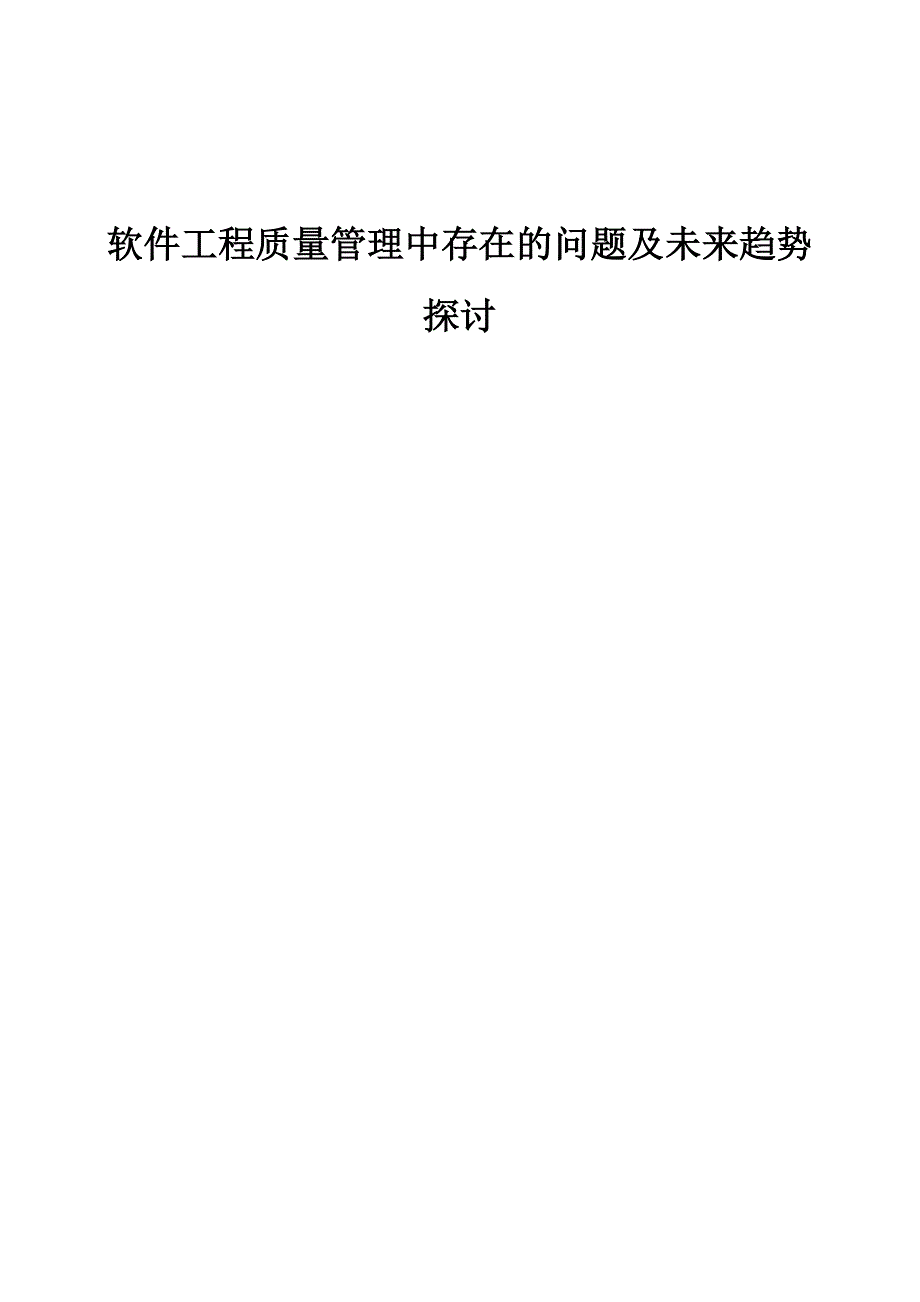 软件工程质量管理中存在的问题及未来趋势探讨_第1页