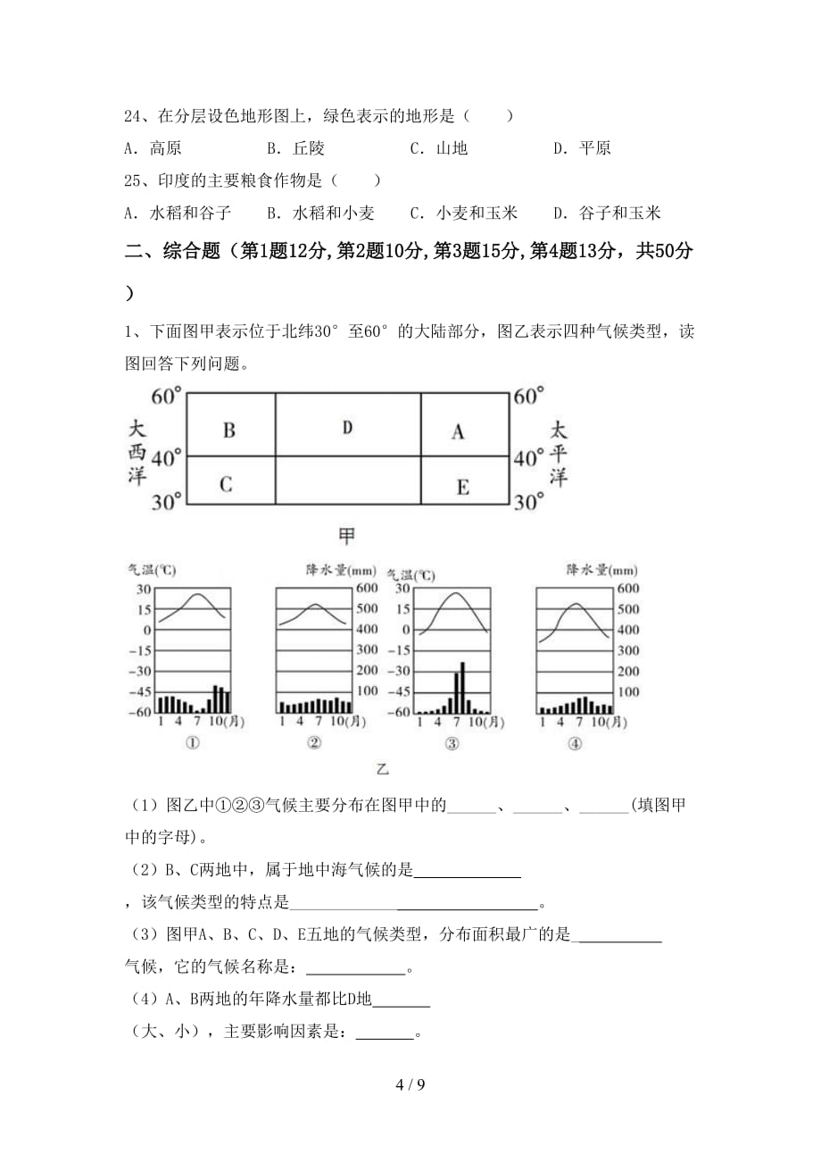 人教部编版八年级地理上册期末模拟考试【加答案】_第4页