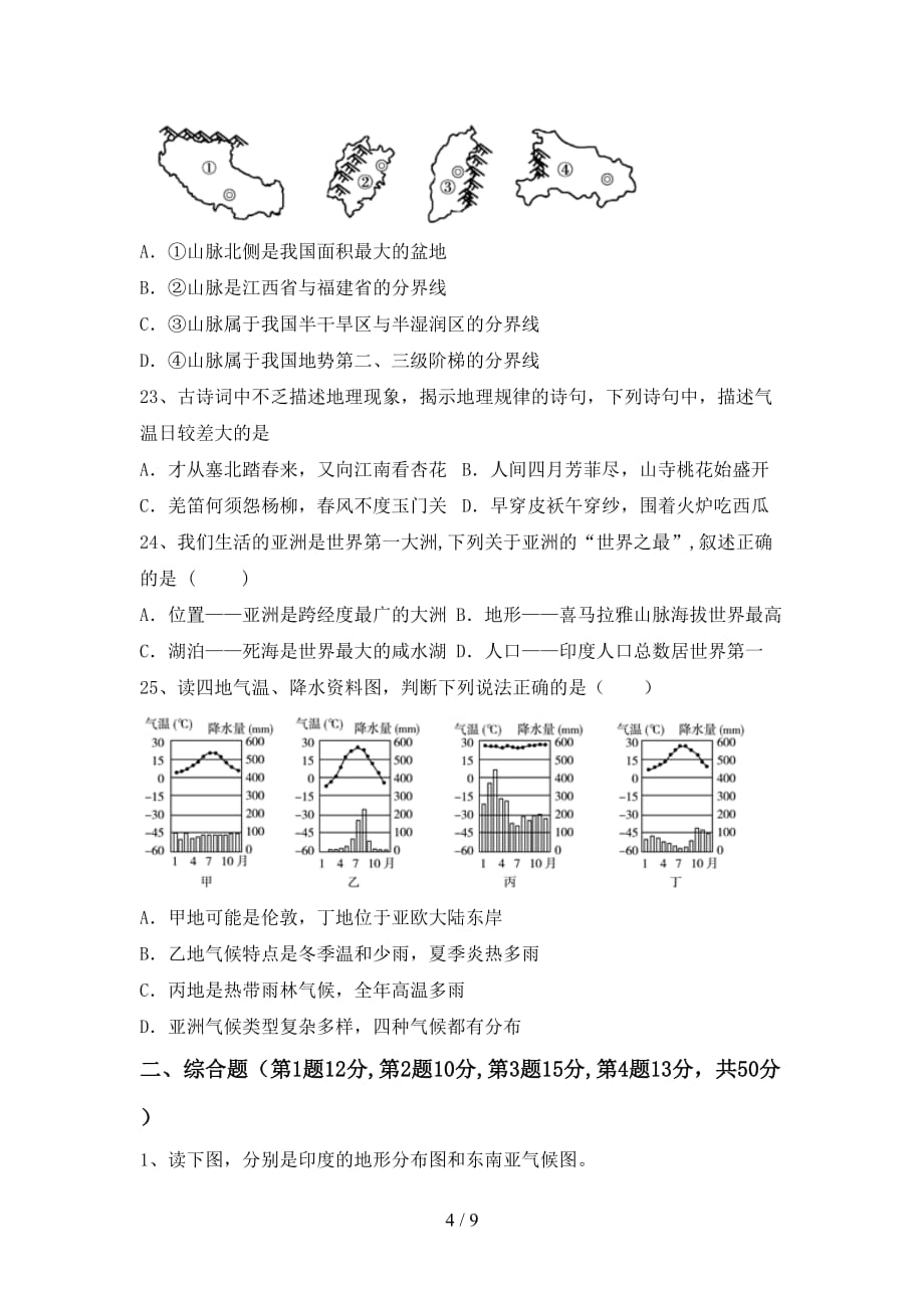 八年级地理上册期末模拟考试加答案_第4页