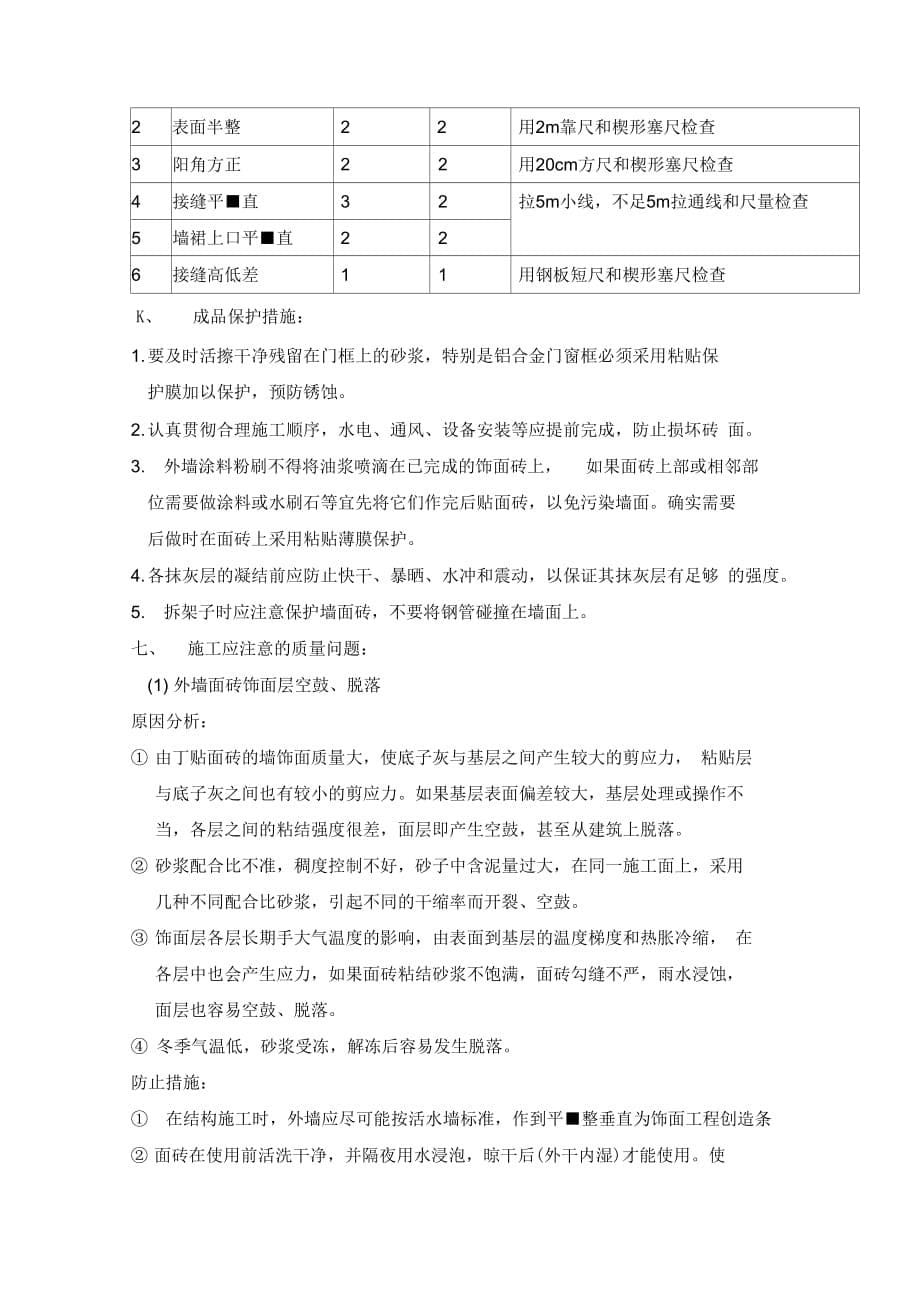 外墙面砖镶贴施工工艺设计_第5页