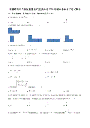 2020年新疆自治区、生产建设兵团中考数学试卷（学生版）