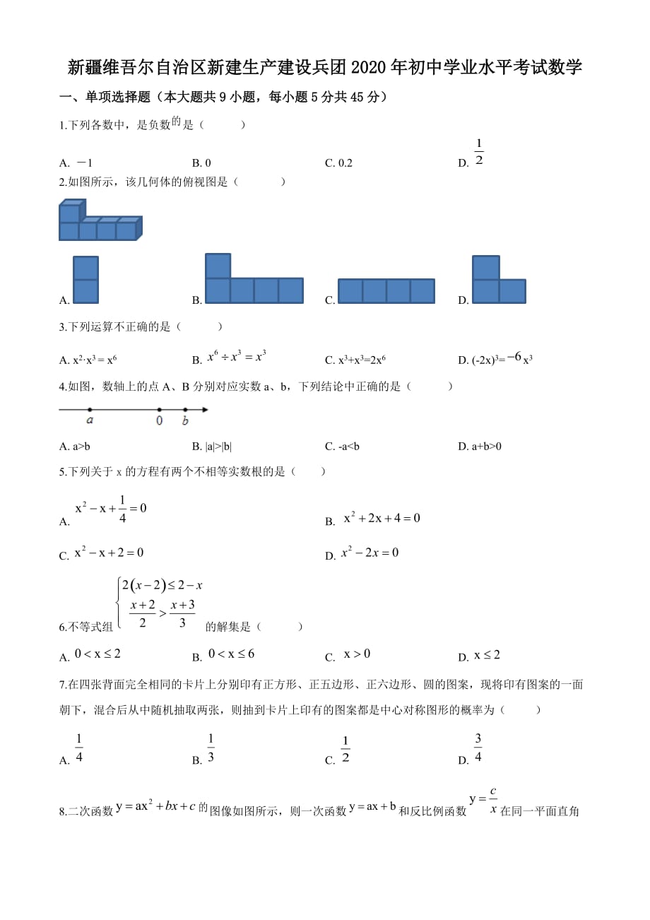 2020年新疆自治区、生产建设兵团中考数学试卷（学生版）_第1页