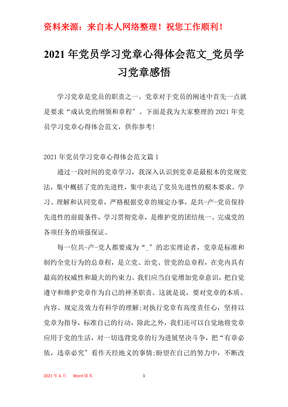 2021年党员学习党章心得体会范文_党员学习党章感悟_第1页