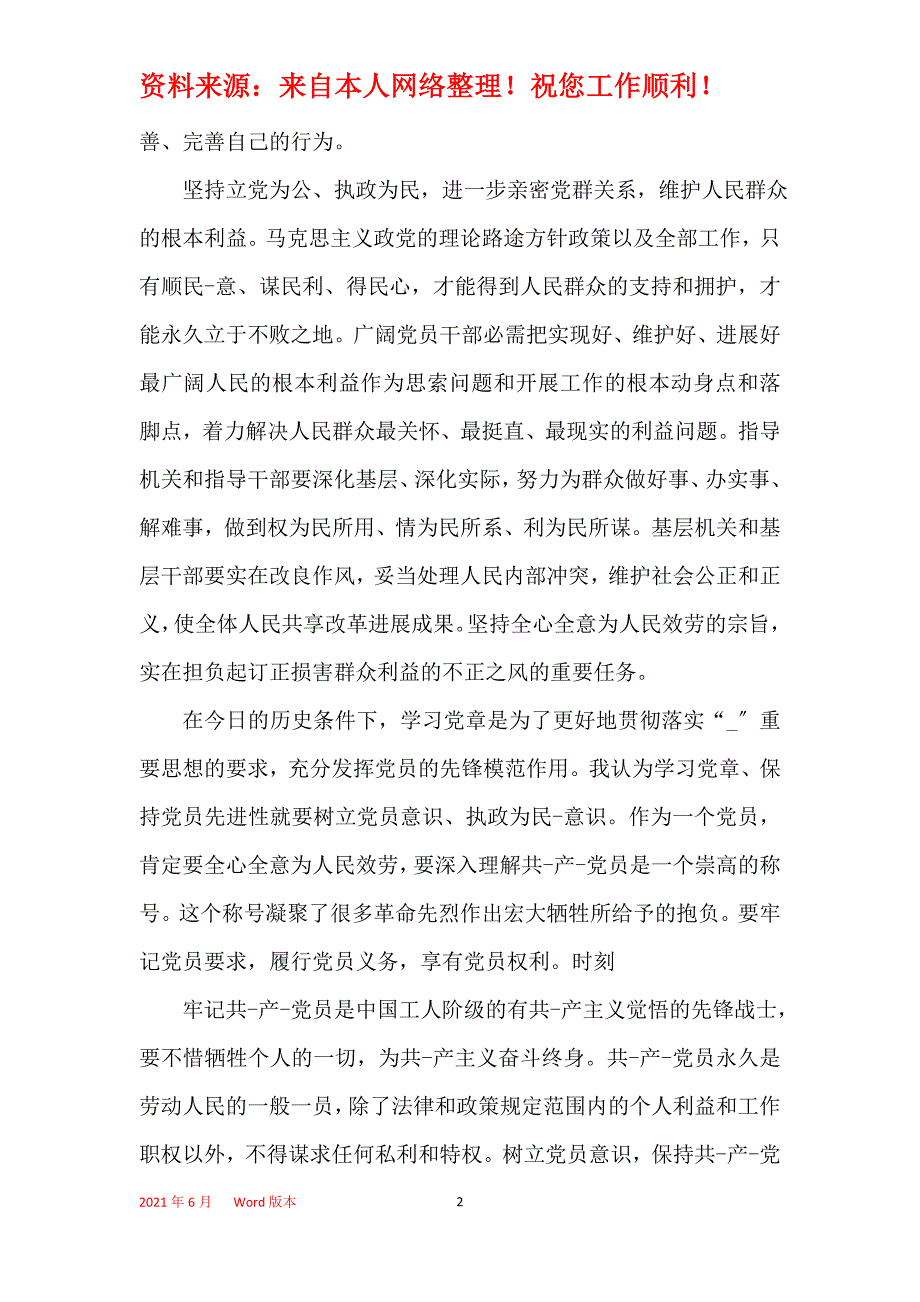 2021年党员学习党章心得体会范文_党员学习党章感悟_第2页