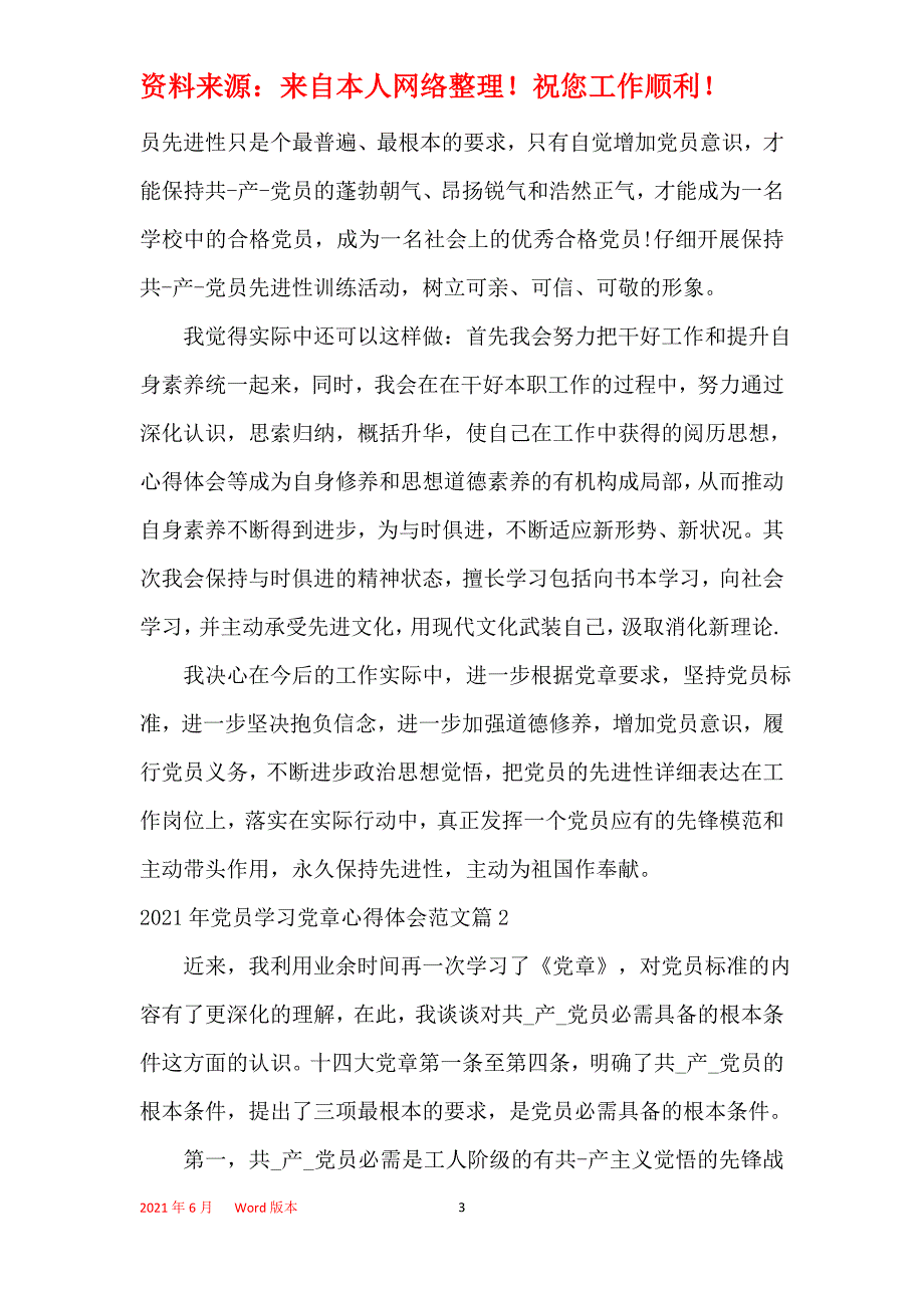 2021年党员学习党章心得体会范文_党员学习党章感悟_第3页