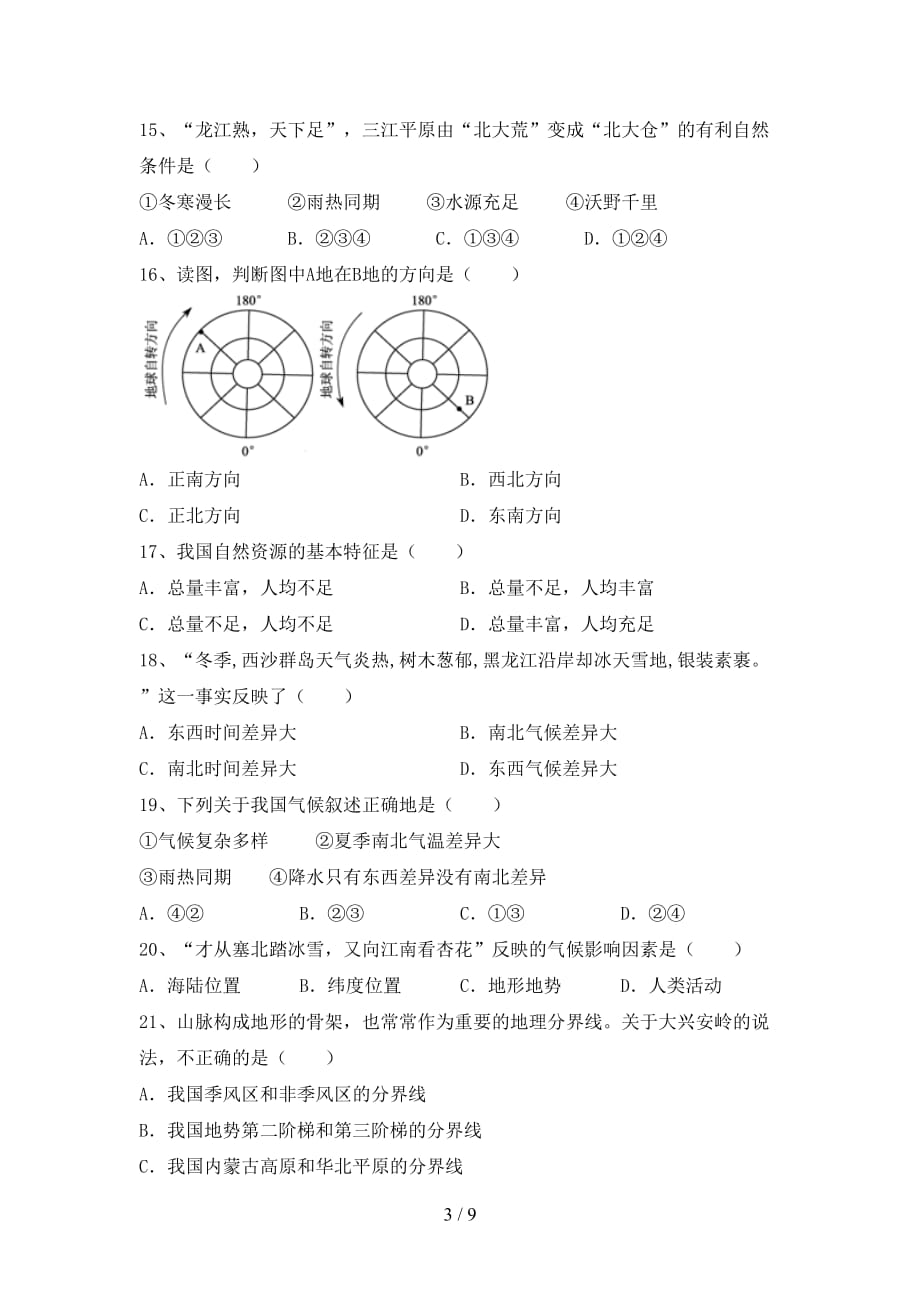 人教版九年级地理上册期末考试题（汇总）_第3页