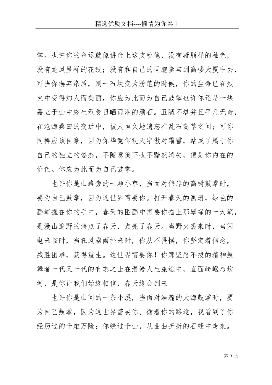 为自己鼓掌让青春无悔高一作文(共5页)_第3页