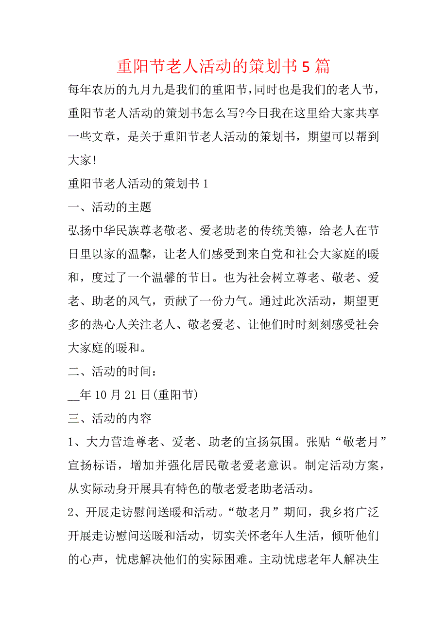 重阳节老人活动的策划书5篇_第1页