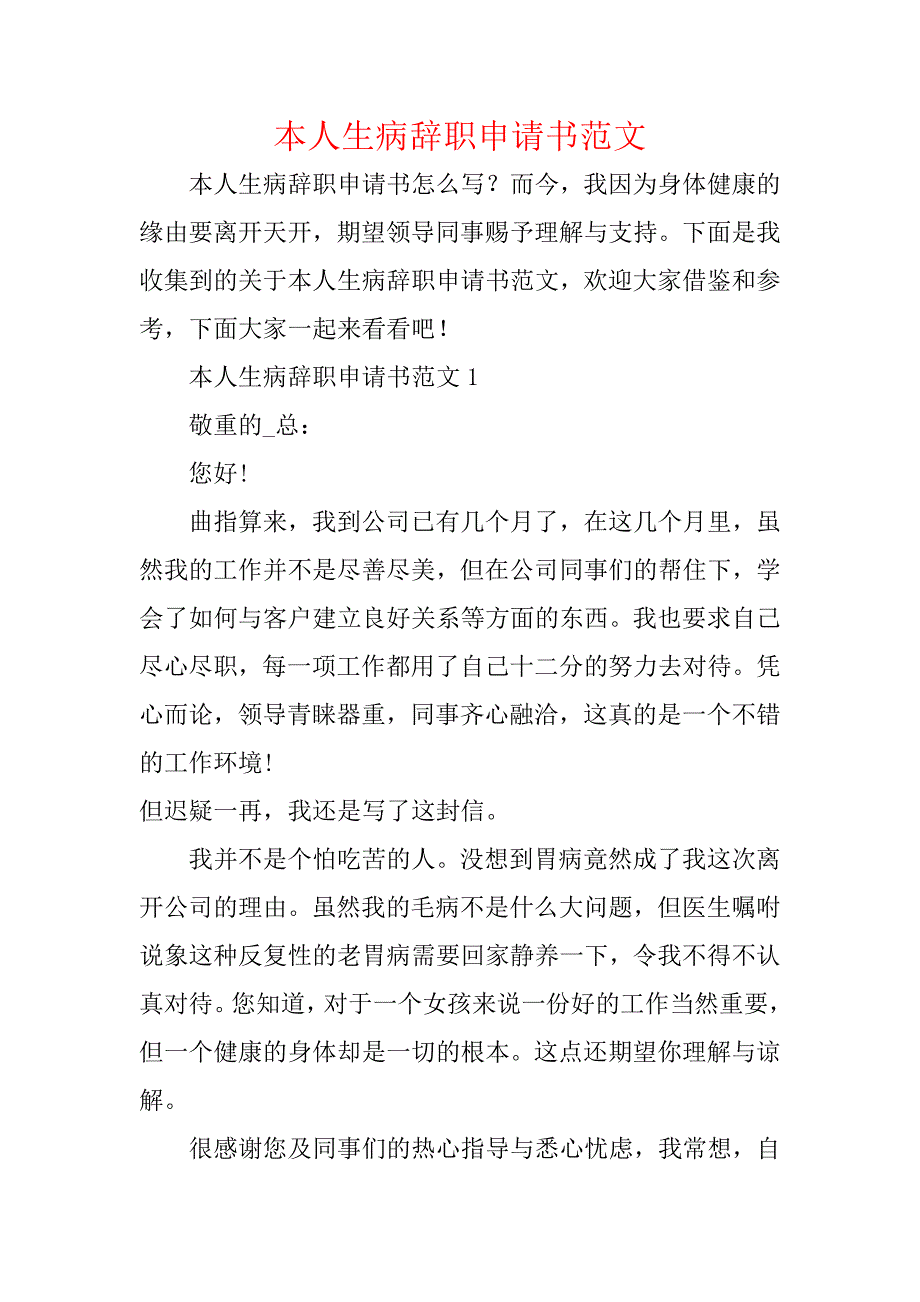 本人生病辞职申请书范文_第1页