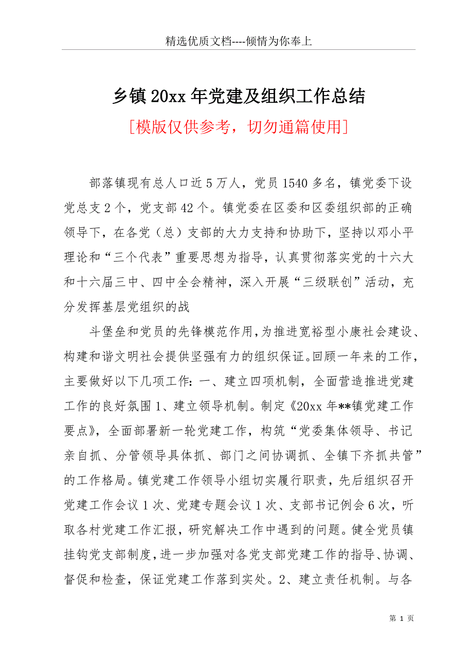 乡镇20 xx年党建及组织工作总结(共14页)_第1页