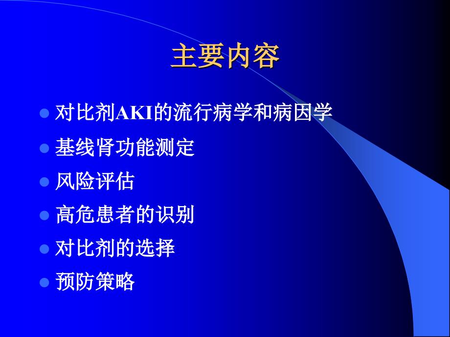 (医药卫生)对比剂肾病PPT课件_第1页