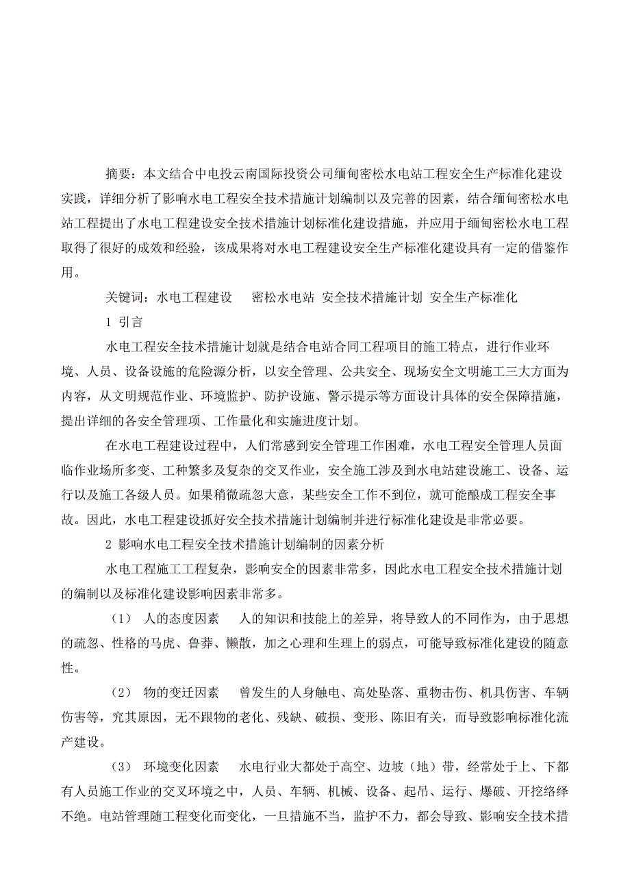 论水电工程建设安全技术措施计划标准化建设_第2页