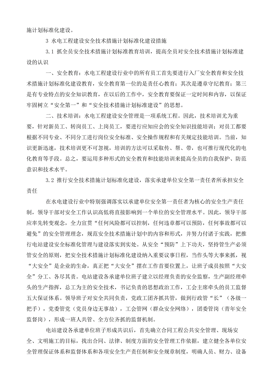 论水电工程建设安全技术措施计划标准化建设_第3页