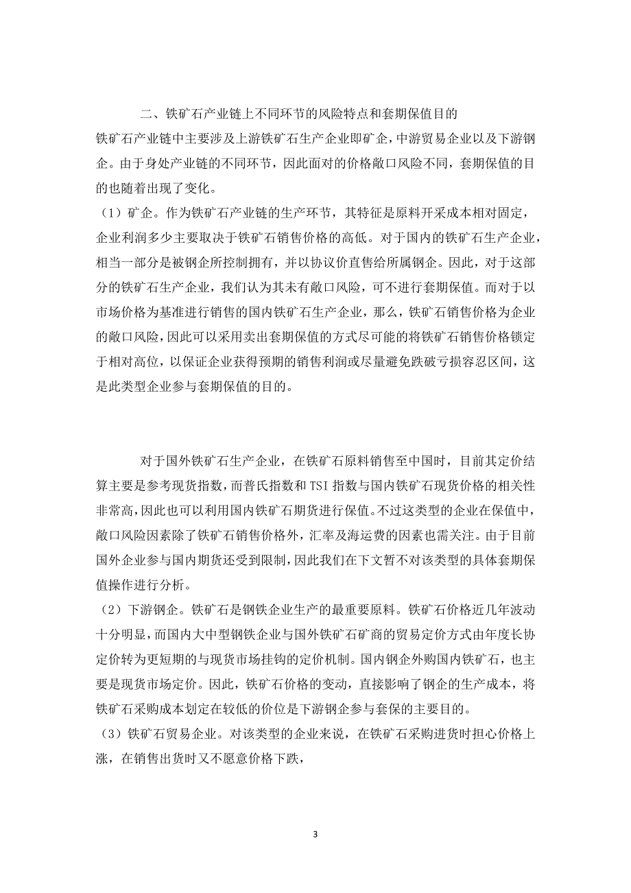 铁矿石产业链相关企业套期保值方案1_第3页