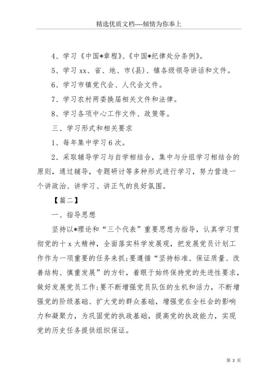 乡镇党员个人工作计划三篇(共7页)_第2页