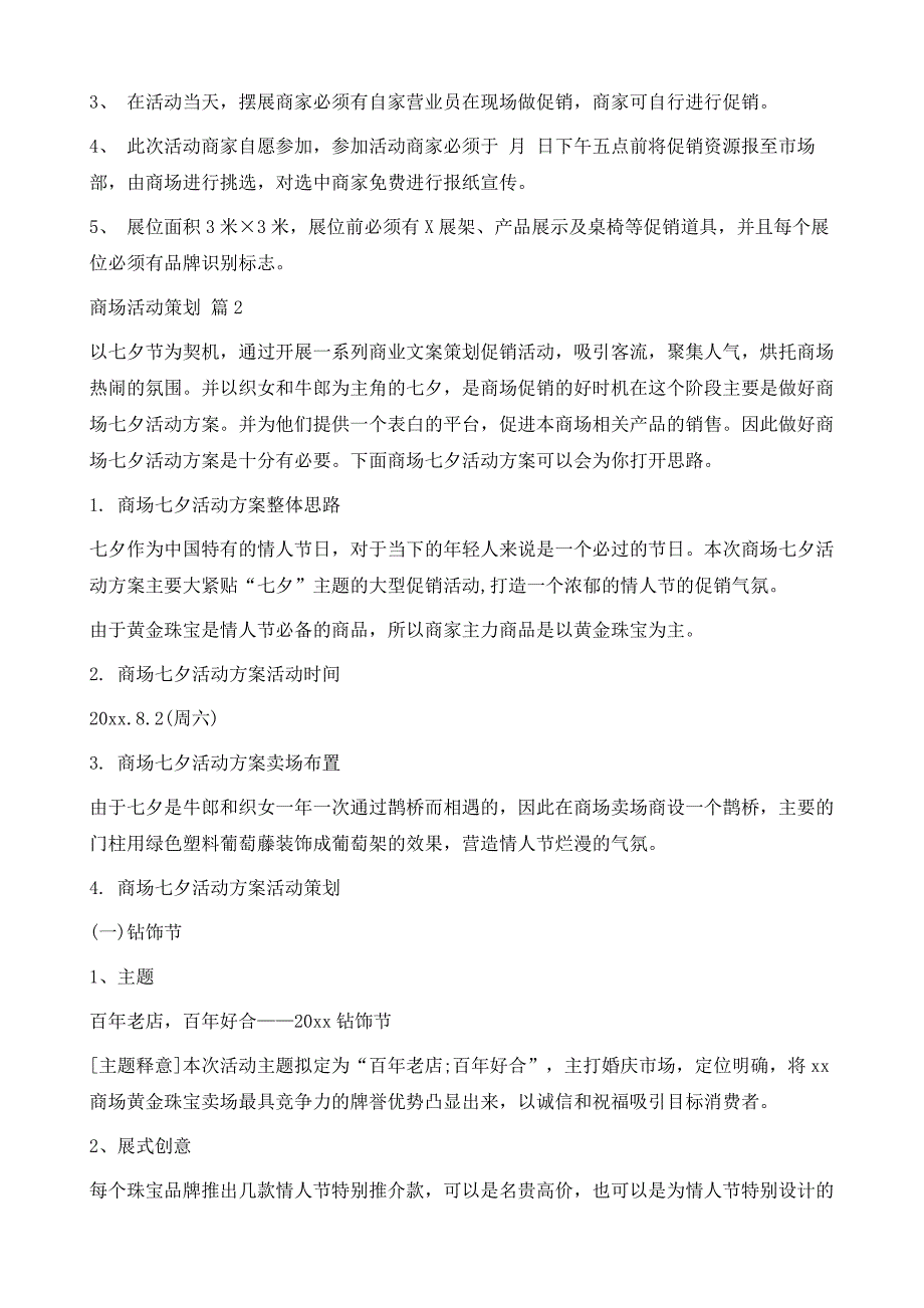 商场活动策划七篇1_第4页