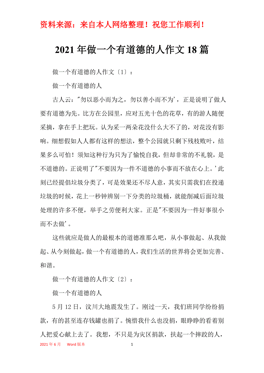 2021年做一个有道德的人作文18篇_第1页