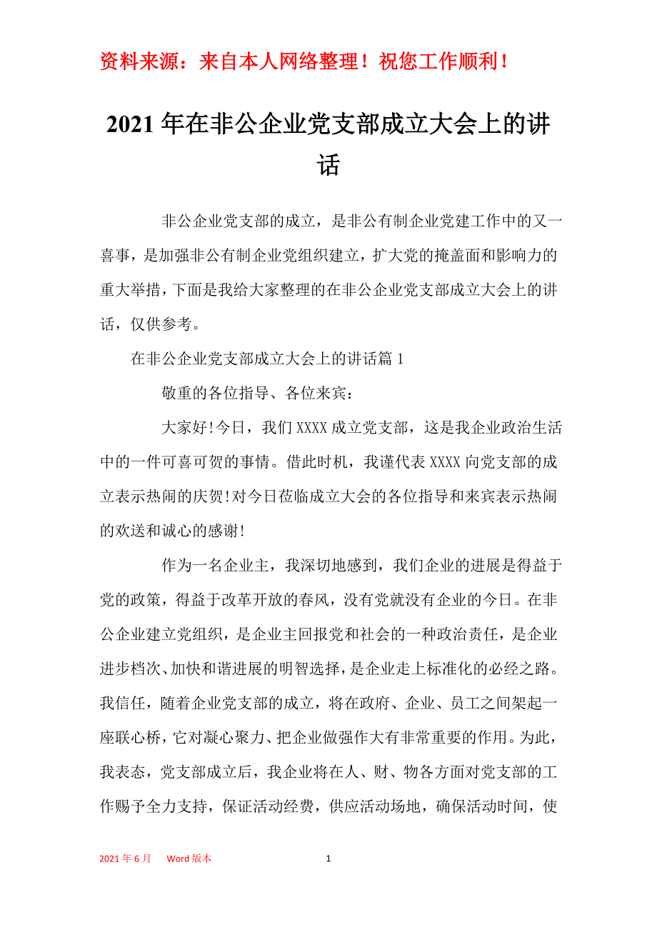 2021年在非公企业党支部成立大会上的讲话_第1页