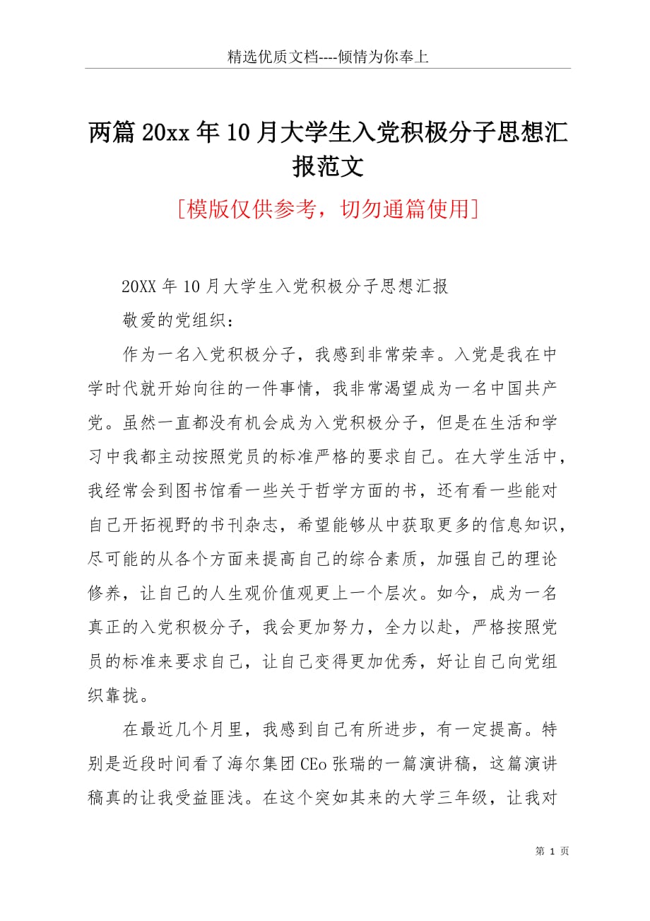 两篇20 xx年10月大学生入党积极分子思想汇报范文(共7页)_第1页