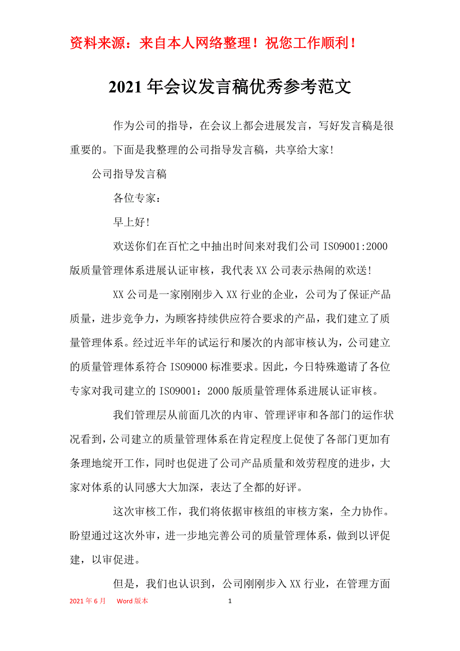 2021年会议发言稿优秀参考范文_第1页