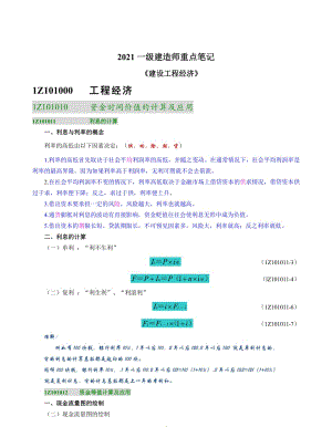 2021年一级建造师《建设工程经济》重点笔记