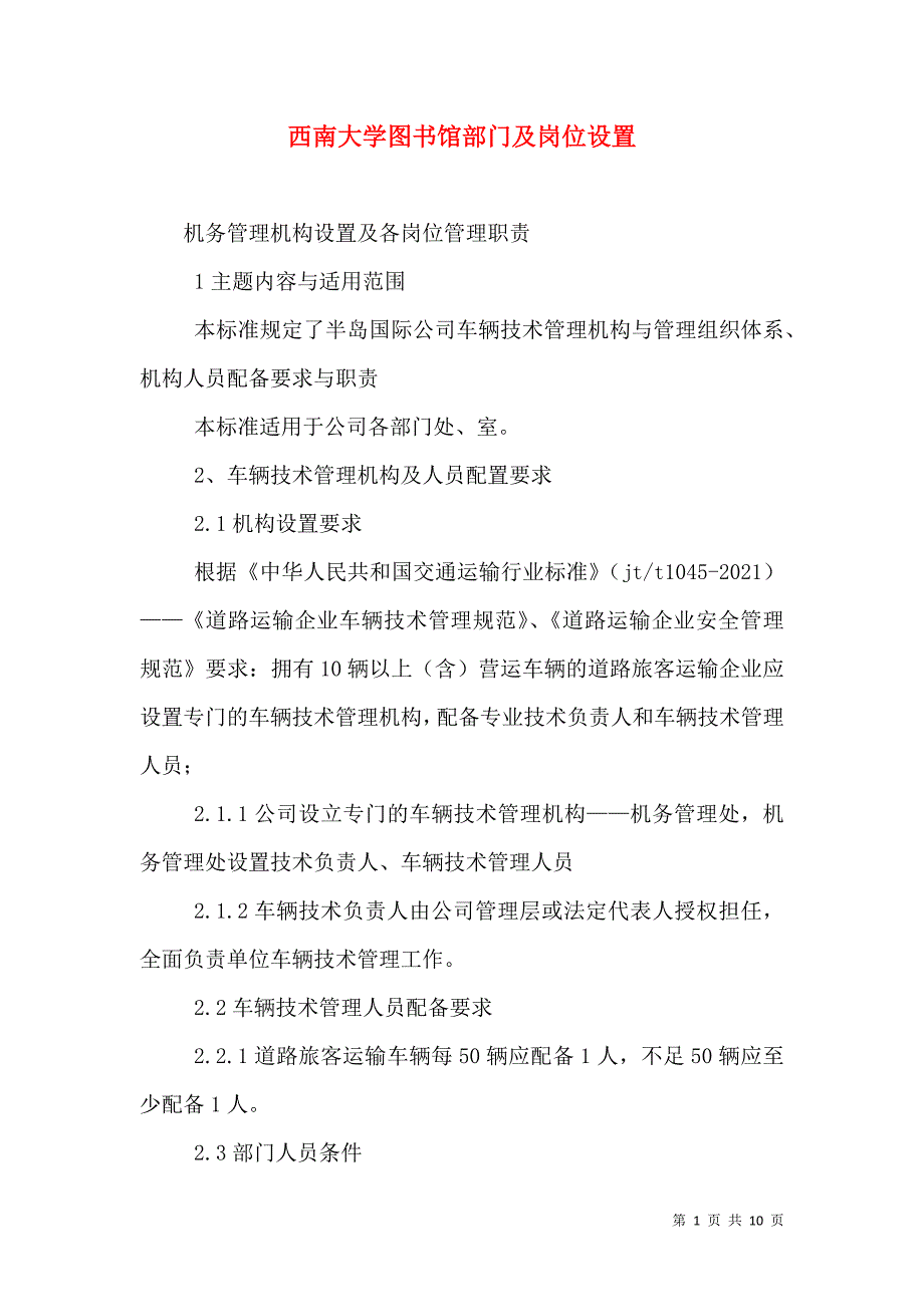 （精选）西南大学图书馆部门及岗位设置_第1页