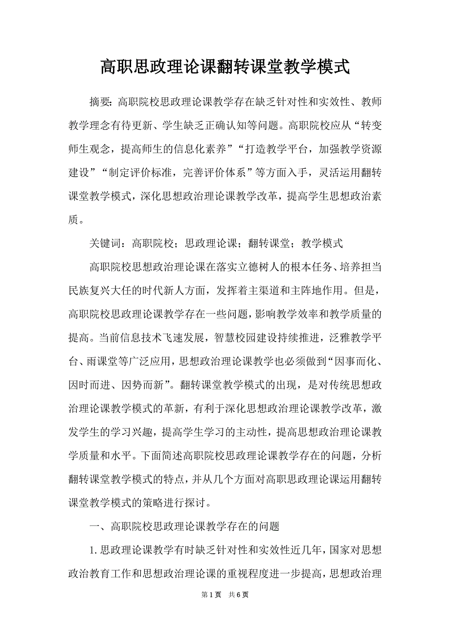 高职思政理论课翻转课堂教学模式_第1页