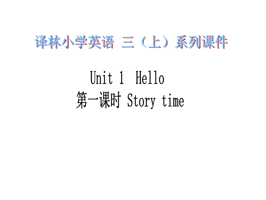 新版译林三年级上册3AUnit1-Hello!(3课时) 练习_第1页