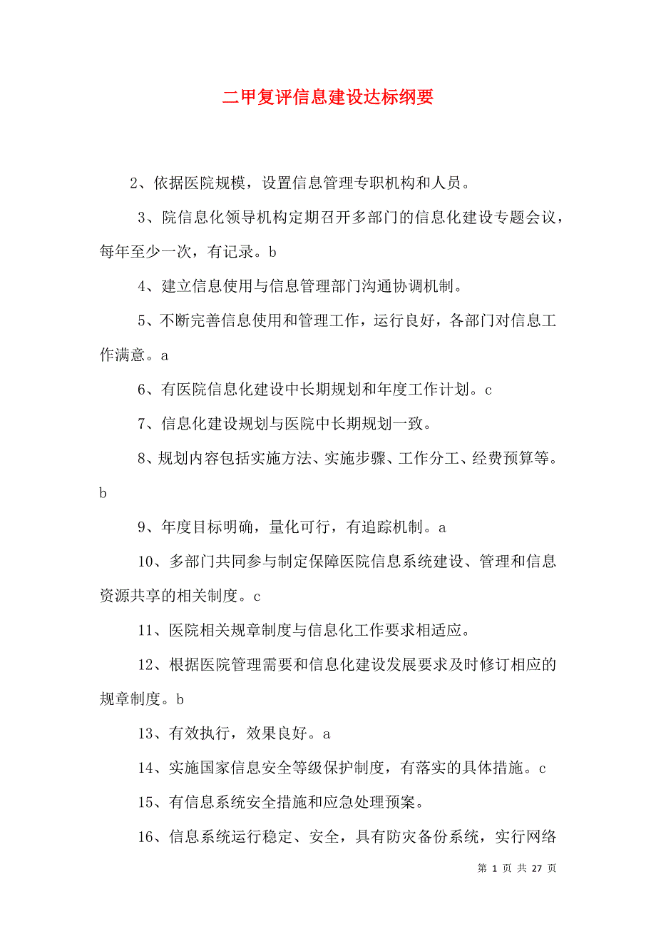 二甲复评信息建设达标纲要_第1页