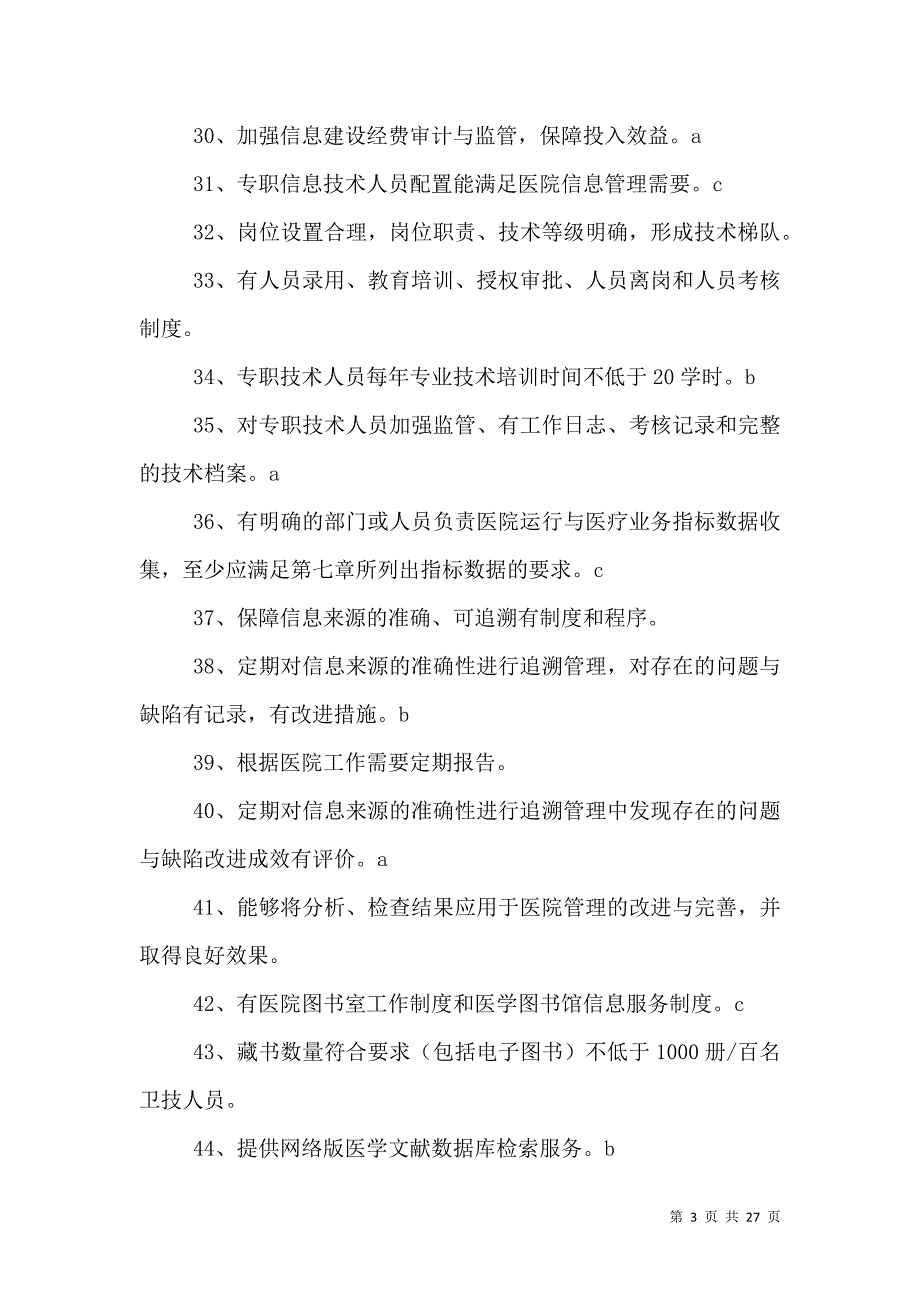 二甲复评信息建设达标纲要_第3页