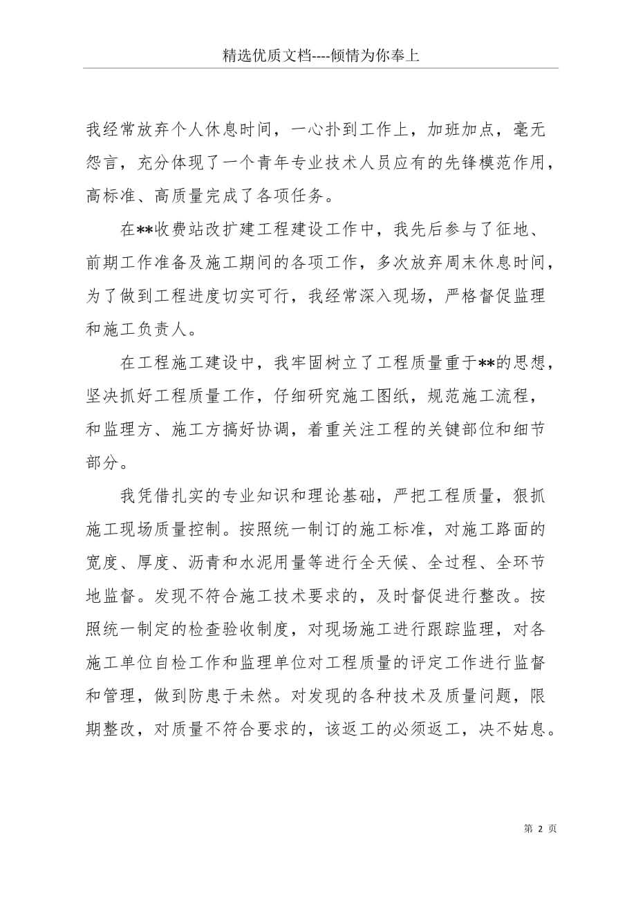 专业技术工作总结报告 工程施工专业技术工作总结报告(共9页)_第2页