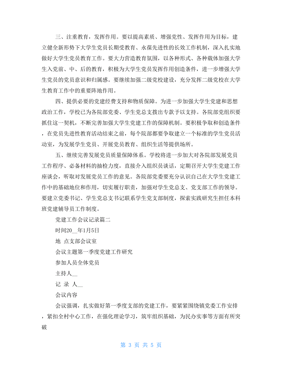 党建工作会议记录 专题：党建工作会议记录_第3页