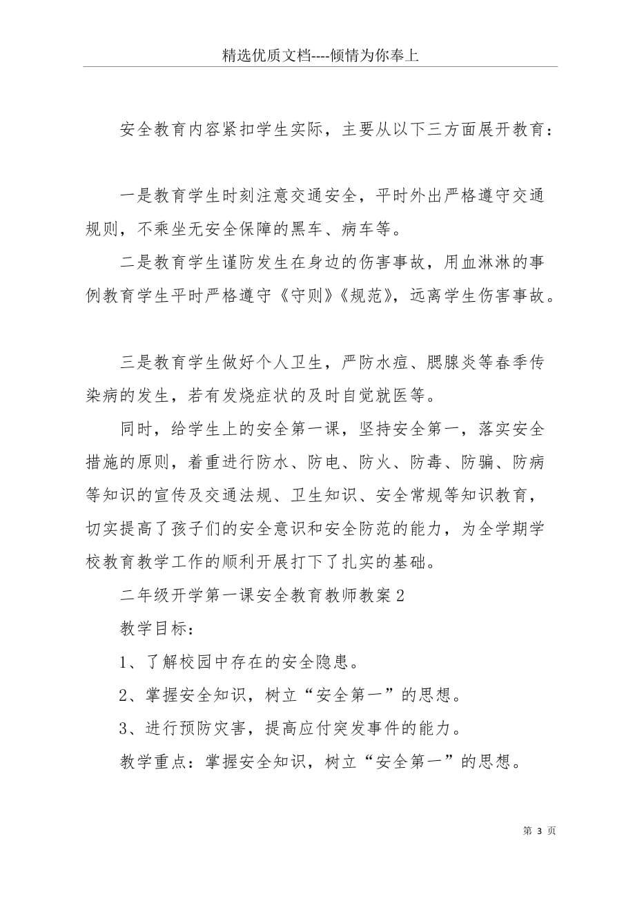 二年级开学第一课主题班会教案 二年级开学第一课安全教育教师教案(共8页)_第3页