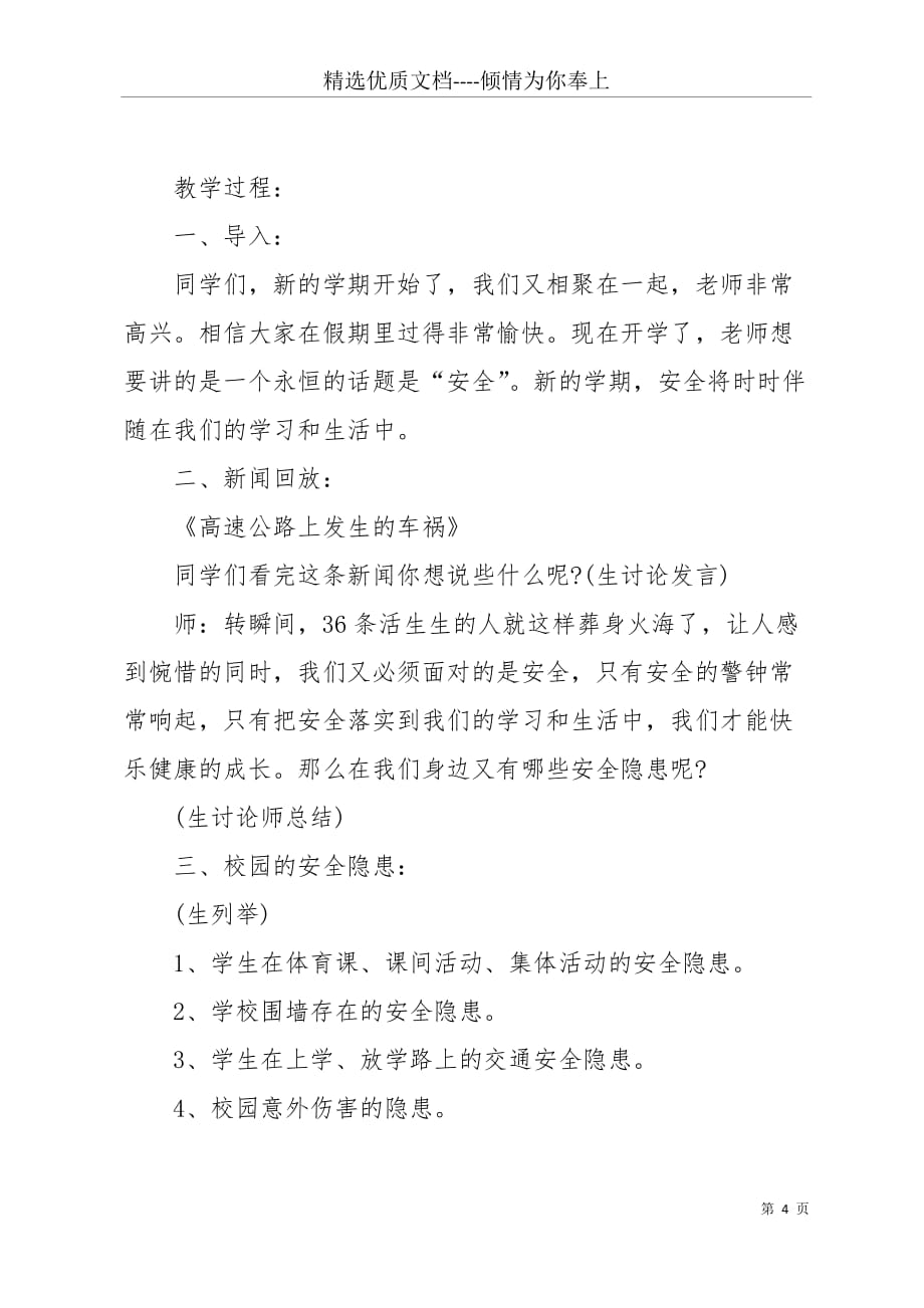 二年级开学第一课主题班会教案 二年级开学第一课安全教育教师教案(共8页)_第4页