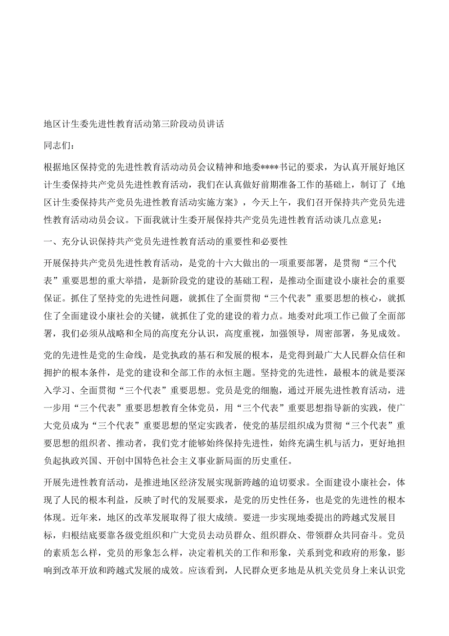 地区计生委先进性教育活动第三阶段动员讲话1_第2页