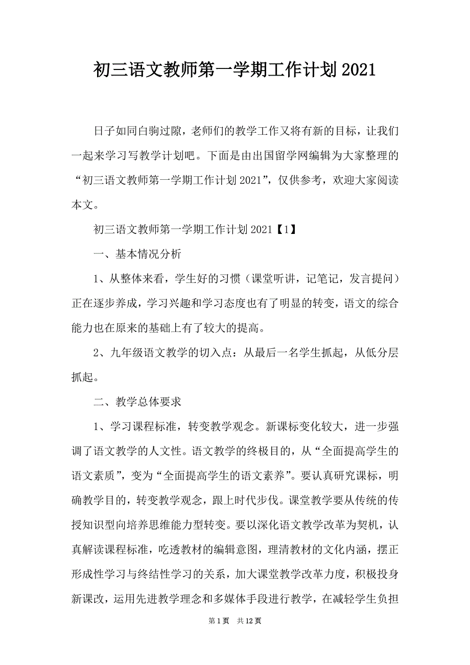 初三语文教师第一学期工作计划2021_第1页