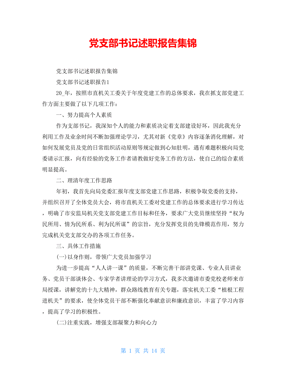 党支部书记述职报告集锦_第1页